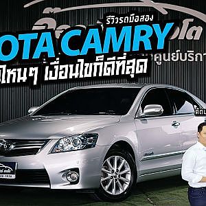 CAMRY HYBRID ซื้อไปไม่ต้องกลัว บริการหลังการขายแบบจุกๆ ไปเลย