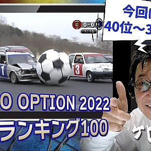 リアルロケットリーグ 自動車サッカー etc...【 歴代ランキング TOP100 】40位～31位 ～ 難波圭一 ナレーション ～【新作】