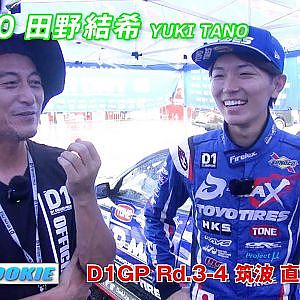2024 D1GP Rd.3-4 筑波 #80 田野選手 大会 直前コメント