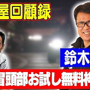 喋り屋回顧録 ～まなPの半生を振り返る〜ゲスト:鈴木学【冒頭部お試し無料枠】