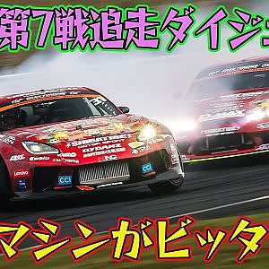 150キロオーバーの車間数センチ追走！ D1GP 2025 第7戦 オートポリス 追走【ダイジェスト土曜版】
