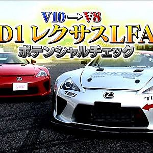 D1LFA陽一vsノーマルスペックLFA   D1マシン紹介とポテンシャルチェック、今や時価うん億のnormalLF-A を解説 circuit& drift attack 完全保存版