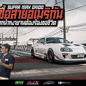 Supra Max Orido เฉียดพันม้า !!!
