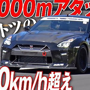 1000馬力 オーバー ＆ ブーストアップ 35GT-R で 0-1000m何秒!?  何キロ!? 後編【新作】