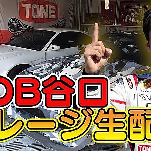 【生配信】谷口信輝ガレージ生紹介