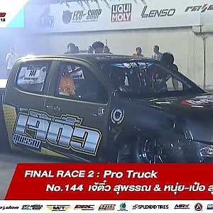 FINAL RACE 2 : 144 ณัฐวุฒิ หอมสุวรรณ / เจ้ติ๋ว สุพรรณ & หนุ่ย-เป๋อ สุพรรณ / SOUPED UP 2018