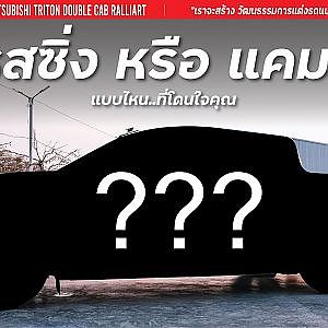 (EP.3) จะเรสซิ่ง ตามจิตวิญญาณ Evolution หรือ แคมป์ปิ้ง ลุยป่า ลุยทะเลทรายแบบ Pajero ใน Dakar Rally