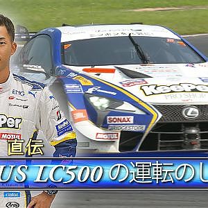 平川 亮 直伝【SUPER GT LEXUS LC500の運転のしかた】