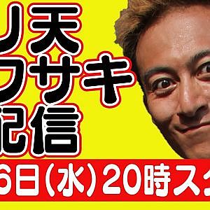 【 生配信 】 ドリ天 川崎編集長 LIVE 第1回