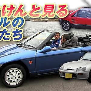 のむけん と 懐かしの車 を拝見! バブル 車のすべて②【臨時増刊】
