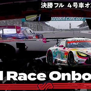 【Rd.3 決勝オンボード】#4  グッドスマイル 初音ミク AMG/2021 AUTOBACS SUPER GT Rd.3 FUJIMAKI GROUP SUZUKA GT 300km RACE