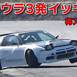 日光 ドリフト 若者 たちの 裏３発 ★ 直ドリ ウオッチング【再アップ版】