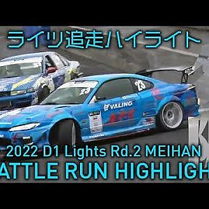 2022 D1 LIGHTS Rd.3 MEIHAN BATTLE RUN HIGHLIGHT / 追走ハイライト