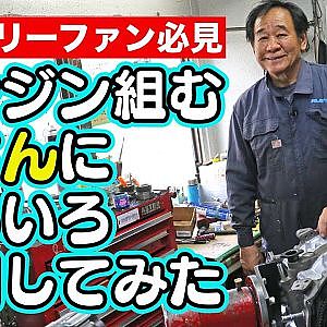 エンジン 組む 雨さん に いろいろ質問してみた ～ RE雨宮 13B オーバーホール ～【新作】
