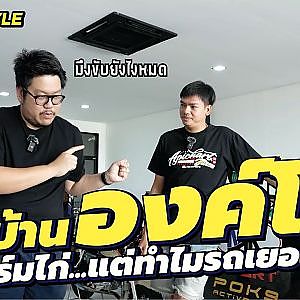 บุกบ้าน #ยูแปดริ้ว จะสมคำร่ำลือที่เค้าชอบพูดว่า "ของแทร่" จริงหรือไม่ l Street Style