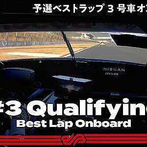 【Rd.8予選オンボード】#3 CRAFTSPORTS MOTUL GT-R / 2021 AUTOBACS SUPER GT Round 8 FUJI GT 300km RACE