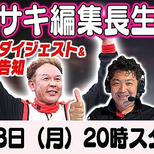 カワサキ編集長 LIVE 第42回 ～ 勝又智也・安藤塁 編 ダイジェスト ～【 生配信 】