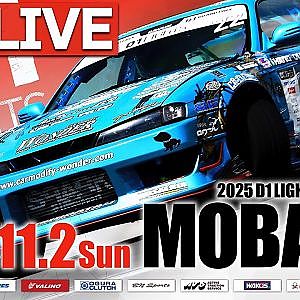 【 生配信 】 D1 LIGHTS 第9戦 茂原ツインサーキット [ 2025 D1 LIGHTS SERIES ROUND9 MOBARA ]