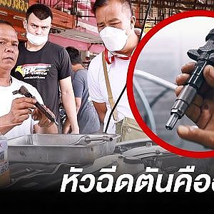 #หัวฉีดตัน คืออะไร ? พีสี่ภาคพาไปหาคำตอบกับน้าค่อม #มนตรีดีเซล