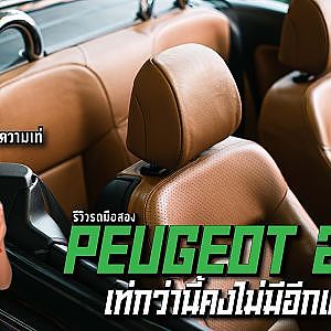Peugeot 207 ไม่ซื้อปีนี้จะซื้อปีไหน ถ้าไม่ใช่ปีก๊วด
