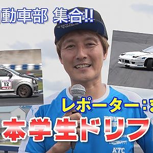 【新作】西日本学生ドリフト祭 レポート