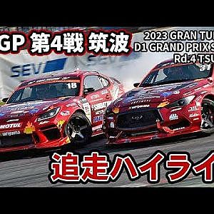 【 日曜版追走ハイライト 】 D1GP 第4戦 筑波 [ 2023 TSUKUBA DRIFT ]