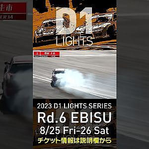 2023 D1LT Rd 6 エビス 8 25 26開催!! 2020 D1LT Rd 5 エビス 単走 野村 圭市