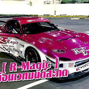 RX-7 [ R-Magic ] สเตปสุด 1 จาก 2 คันในโลก ดีเทลโคตรท่วม by Master Piece