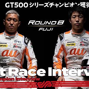 【Rd.8優勝&シリーズチャンピオンインタビュー/GT500】関口雄飛・坪井翔 / No.36 au TOM’S GR Supra / 2021 SUPER GT Rd.8 FUJI