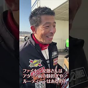 ファイヤー安藤 さん アタック 前の  ルーティーン や 験担ぎ はあるの？ #Shorts