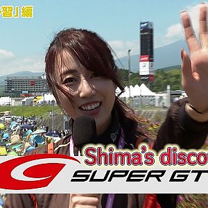 【Shima's discover SUPER GT vol.3】夏の富士を前に楽しみ方を予習！しましまが教えちゃいます！