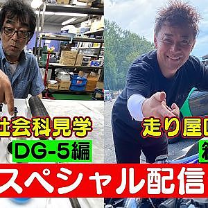 走り屋回顧録 箱根編 ゲスト： チャンプ山下 （ 山下広一 ） ＆ 大人の社会科見学 DG-5 編【4月 ドリ天 メンバーシップ 限定 生配信 告知】