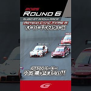 GT500 ルーキー  小出 峻が止まらない!!    Astemo CIVIC TYPE R オーバーテイクショー!!