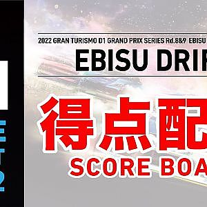 2022 GRAN TURISMO D1 GRAND PRIX SERIES Rd.8 EBISU [11/12] (Scoreboard)