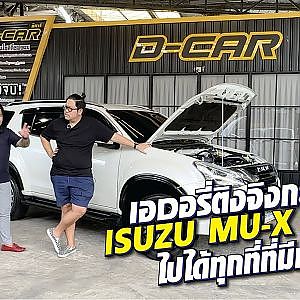 ไปทุกที่ที่มีเธอ ดีคาร์เอาใจสายพ่อบ้านคันเดียวจบ! l Dcar