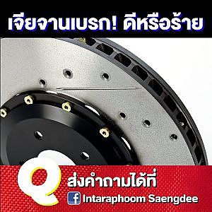 เจียจานเบรก ดีหรือร้าย หลายคนสงสัย