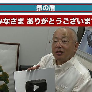 祝!!!!　登録者10万人「銀の盾」いよいよお届けします!!