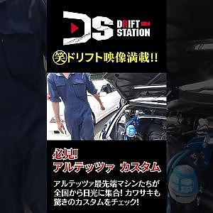 楽しい アルテッツァ チューニング #Shorts