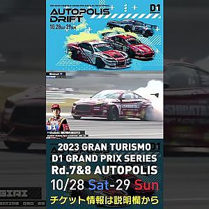 2023 D1GP Rd.7&8 オートポリス 10/28-29開催!! 2022 D1GP Rd.6 AP 単走 31 蕎麦切 広大 単走1位