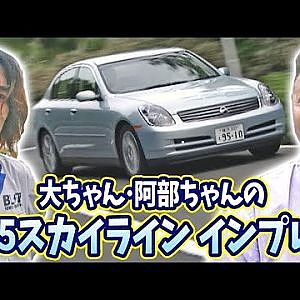 大ちゃん・阿部ちゃんの V35スカイライン インプレ!!  V OPT 089 ②