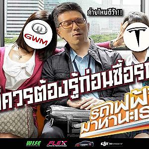 #รถยนต์ไฟฟ้า หรือรถ EV มาแน่ รู้ทันก่อนตัดสินใจซื้อ