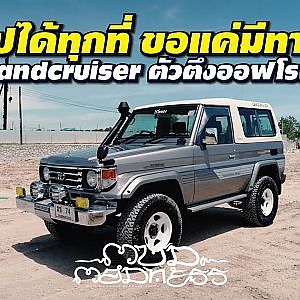 ไปเที่ยวที่ไหน กลับบ้านได้เสมอ #landcruiser เท่านั้น! l mud madness