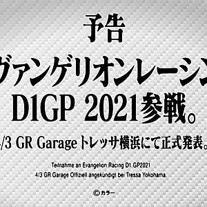エヴァンゲリオンレーシング D1 GP 2021参戦発表