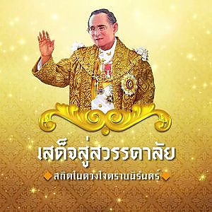 เจาะใจ รถยนต์พระที่นั่งที่พา “ในหลวงรัชกาลที่ 9” ทรงงานในถิ่นทุรกันดารอย่างทรหด