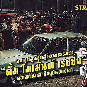#ตั้มเฟดเฟ่ สตางค์ใครก็หาได้ แต่สไตล์มันหากันยาก l streetstyle