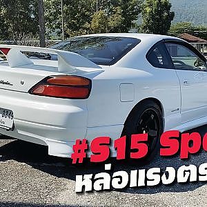 #S15 SpecR หล่อแรงตรงยุค