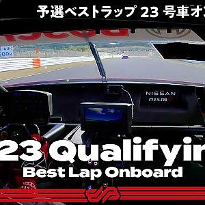 【Rd.6予選オンボード】#23 MOTUL AUTECH GT-R / 2021 AUTOBACS SUPER GT Round 6 AUTOPOLIS GT 300km RACE