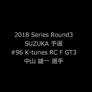 2018 AUTOBACS SUPER GT Round3　SUZUKA GT 300km Fan Festival GT300#96 ポールポジション獲得車載動画