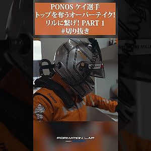 【やばいと思うよスリック】気迫でトップに出る！　リルに繋げ！【ポノス45号車の軌跡】