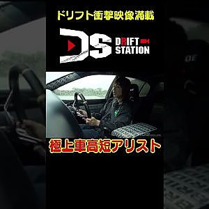 326POWER極上車高短アリスト 【 ドリ天傑作選 No.047 】  #shorts